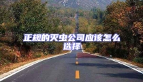 正規的滅蟲公司應該怎么選擇