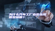 為什么汽車工廠也會出現(xiàn)很多蟑螂?