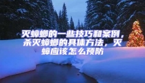 滅蟑螂的一些技巧和案例,殺滅蟑螂的具體方法,滅蟑應該怎么預防