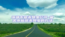 深圳專業殺臭蟲公司-宿舍木板床殺臭蟲的方法