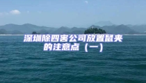 深圳除四害公司放置鼠夾的注意點(一)