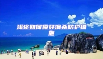 淺談如何做好消殺防護(hù)措施
