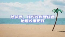 除蟑螂,針對性作業綜合治理效果更好