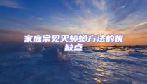 家庭常見滅蟑螂方法的優缺點