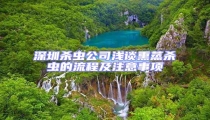 深圳殺蟲公司淺談熏蒸殺蟲的流程及注意事項(xiàng)