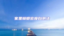 家里蟑螂密度自測法