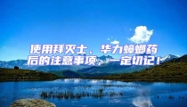 使用拜滅士、華力蟑螂藥后的注意事項(xiàng),一定切記!
