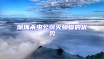 深圳殺蟲公司滅蟑螂的優(yōu)勢