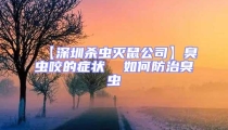 【深圳殺蟲滅鼠公司】臭蟲咬的癥狀  如何防治臭蟲