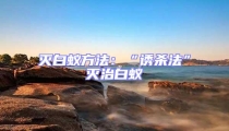 滅白蟻方法:“誘殺法”滅治白蟻