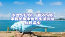 專業滅白蟻:建議市民i不要使用市售滅蟲噴霧劑自行殺蟲