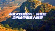 專業滅白蟻公司:傳統防治方法帶來很大麻煩